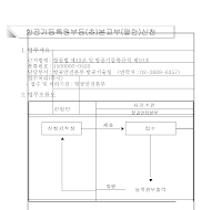 항공기등록원부등(초)본교부(열람)신청서(개정2002.9.30)